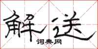 駱恆光解送隸書怎么寫