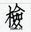 白克儉寫的硬筆楷書檢