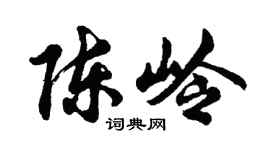 胡問遂陳嶺行書個性簽名怎么寫