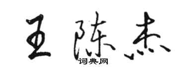 駱恆光王陳杰行書個性簽名怎么寫