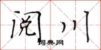 黃華生閱川楷書怎么寫