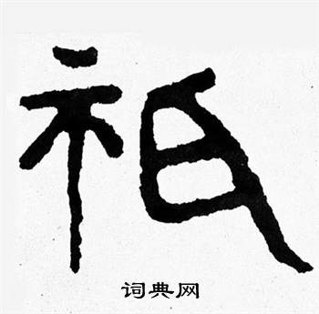 泰山經石峪寫的祇