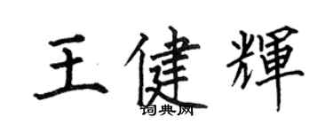 何伯昌王健輝楷書個性簽名怎么寫