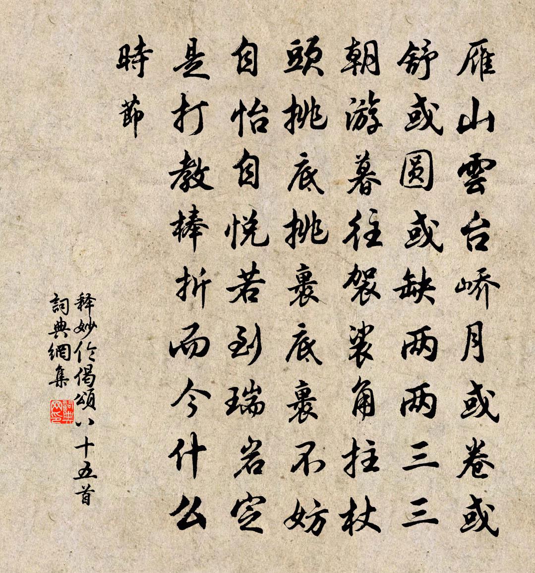 釋妙倫偈頌八十五首書法作品欣賞