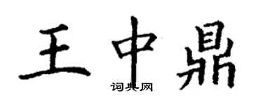 丁謙王中鼎楷書個性簽名怎么寫