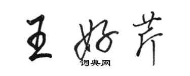 駱恆光王好芹行書個性簽名怎么寫