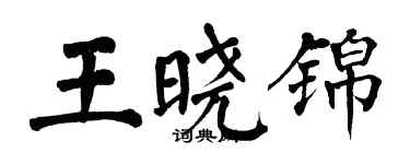 翁闓運王曉錦楷書個性簽名怎么寫