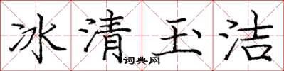 龐中華冰清玉潔楷書怎么寫