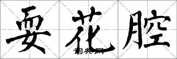 翁闓運耍花腔楷書怎么寫