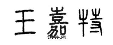 曾慶福王嘉特篆書個性簽名怎么寫