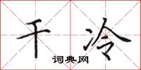 田英章乾冷楷書怎么寫