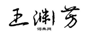 曾慶福王淵芳草書個性簽名怎么寫