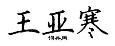 丁謙王亞寒楷書個性簽名怎么寫