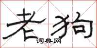 駱恆光老狗隸書怎么寫