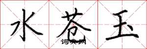 荊霄鵬水蒼玉楷書怎么寫