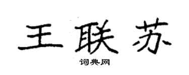 袁強王聯蘇楷書個性簽名怎么寫