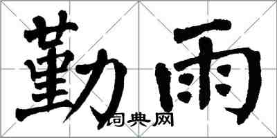 翁闓運勤雨楷書怎么寫