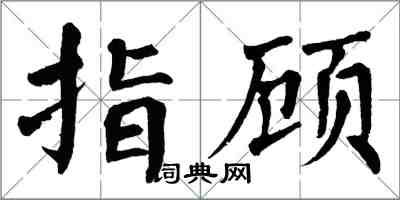 翁闓運指顧楷書怎么寫