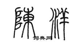 陳墨陳洋篆書個性簽名怎么寫