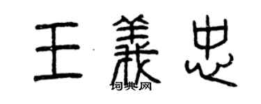 曾慶福王義忠篆書個性簽名怎么寫
