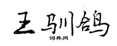 曾慶福王馴鴿行書個性簽名怎么寫