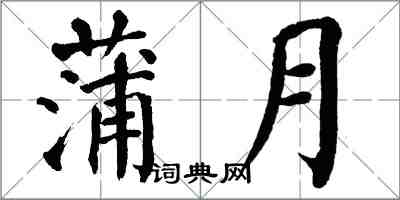 翁闓運蒲月楷書怎么寫