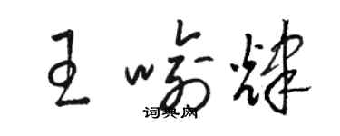 駱恆光王喻輝草書個性簽名怎么寫