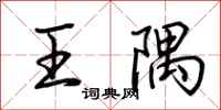 荊霄鵬王隅行書怎么寫