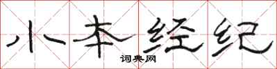 駱恆光小本經紀隸書怎么寫