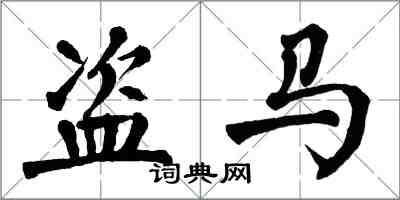 翁闓運盜馬楷書怎么寫