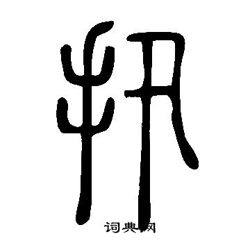 蝙草書書法_蝙字書法_草書字典