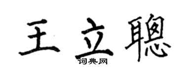 何伯昌王立聰楷書個性簽名怎么寫