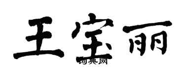 翁闓運王寶麗楷書個性簽名怎么寫