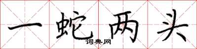 荊霄鵬一蛇兩頭楷書怎么寫
