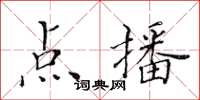 黃華生點播楷書怎么寫