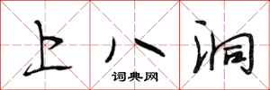 段相林上八洞行書怎么寫