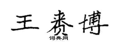 袁強王賚博楷書個性簽名怎么寫
