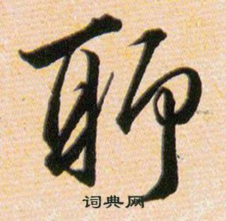 韓道亨草訣百韻歌中聊的寫法