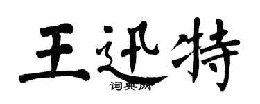 翁闓運王迅特楷書個性簽名怎么寫