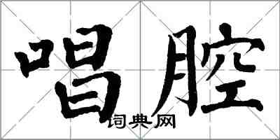 翁闓運唱腔楷書怎么寫