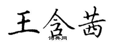 丁謙王含茜楷書個性簽名怎么寫