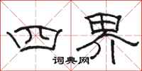 駱恆光四界隸書怎么寫