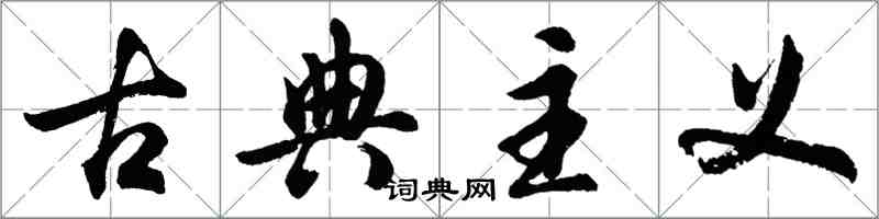 胡問遂古典主義行書怎么寫