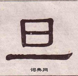 黃葆戉千字文中旦的寫法