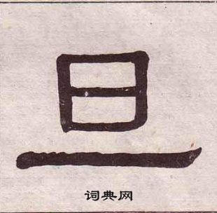 黃葆戉千字文中旦的寫法