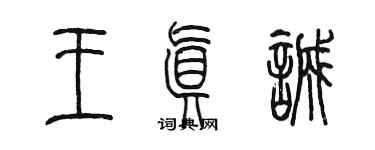 陳墨王真誠篆書個性簽名怎么寫