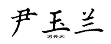 丁謙尹玉蘭楷書個性簽名怎么寫