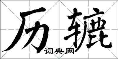 翁闓運歷轆楷書怎么寫