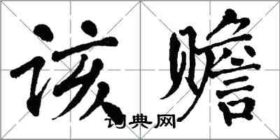 翁闓運該贍楷書怎么寫