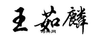 胡問遂王茹麟行書個性簽名怎么寫